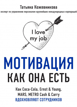 Мотивация как она есть. Как Coca-Cola, Ernst & Young, MARS, METRO Cash & Carry вдохновляют сотрудников