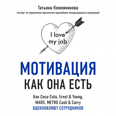 Мотивация как она есть. Как Coca-Cola, Ernst & Young, MARS, METRO Cash & Carry вдохновляют сотрудников