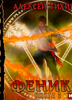 Феникс. Книга 2