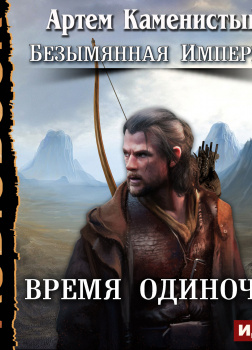 Безымянная Империя. Книга 1. Время одиночек