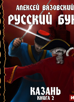 Русский бунт. Книга 2. Казань