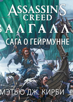 Assassin’s Creed. Валгалла. Сага о Гейрмунне