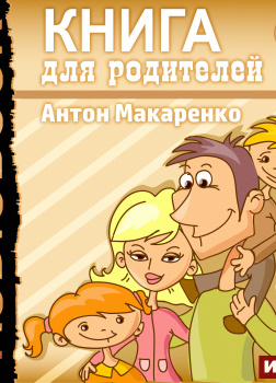 Книга для родителей