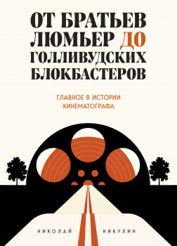 От братьев Люмьер до голливудских блокбастеров. Главное в истории кинематографа