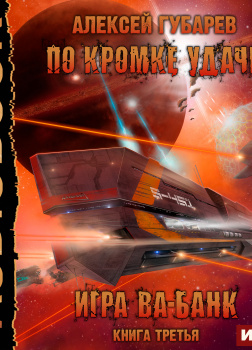 Игра ва-банк