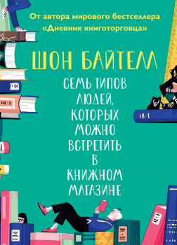 Семь типов людей, которых можно встретить в книжном магазине