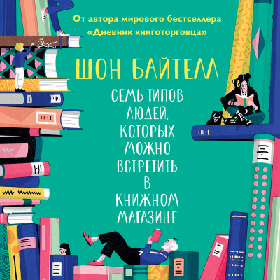 Семь типов людей, которых можно встретить в книжном магазине