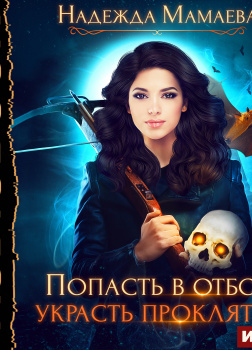 Попасть в отбор, украсть проклятье