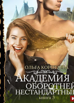 Академия оборотней: нестандартные. Книга 3