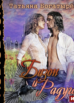 Бизон и Радуга