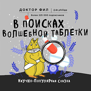 В поисках волшебной таблетки. Научно-популярная сказка