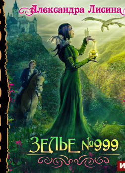 Зелье №999