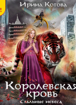 Королевская кровь. Стальные небеса