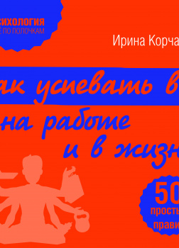 Как успевать все на работе и в жизни. 50 простых правил