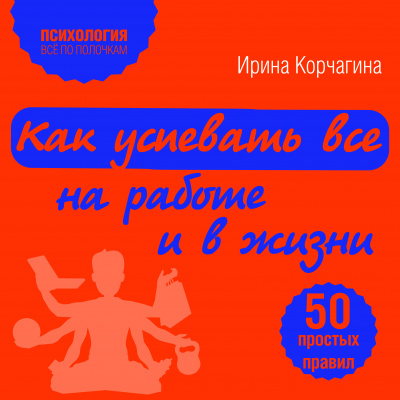 Как успевать все на работе и в жизни. 50 простых правил