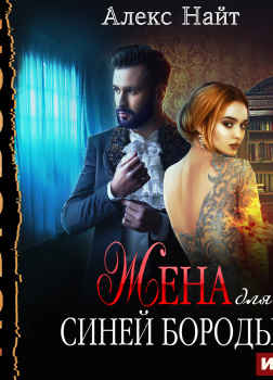 Жена для Синей Бороды