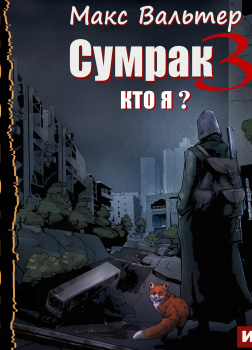 Сумрак. Книга 3. Кто я?