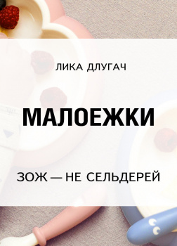 Малоежки