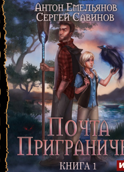 Почта Приграничья. Книга 1