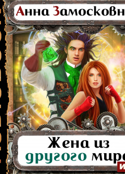 Жёны-иномирянки. Жена из другого мира