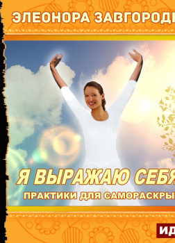 Я выражаю себя!!! Практики для самораскрытия