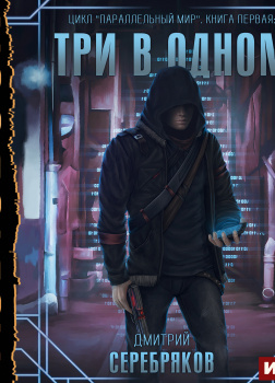 Три в одном