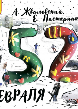 52-е февраля