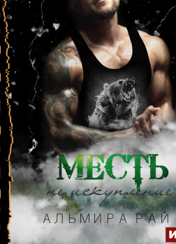 Месть - не искупление