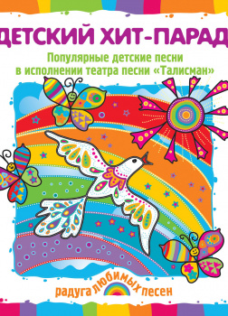 Детский хит-парад