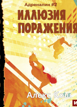 Кош Алекс – Иллюзия Поражения