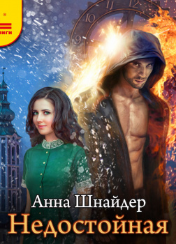 Недостойная