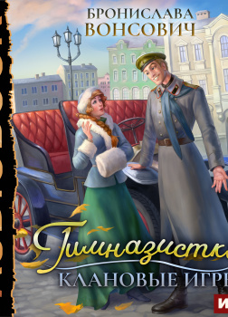 Ильинск. Книга 1. Гимназистка. Клановые игры