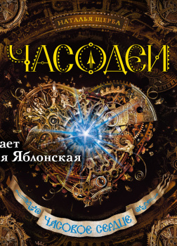Щерба Наталья – Часодеи. Часовое сердце