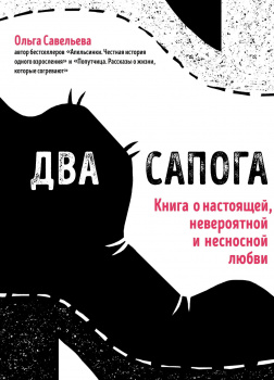 Два сапога. Книга о настоящей, невероятной и несносной любви