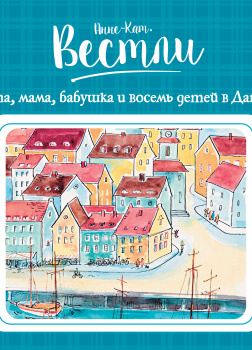 Папа, мама, бабушка и восемь детей в Дании#6