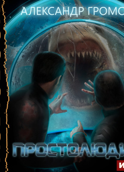 Громов Александр – Простолюдин