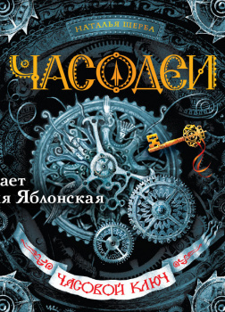 Щерба Наталья – Часодеи.Часовой ключ