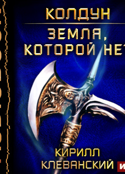 Клеванский Кирилл – Земля, которой нет