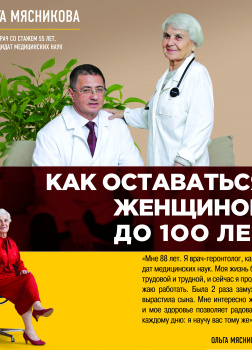 Как оставаться Женщиной до 100 лет