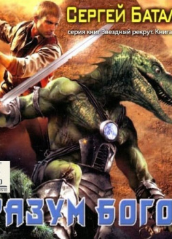 Звёздный рекрут. Разум Богов