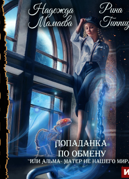 Попаданка по обмену, или Альма-матер не нашего мира