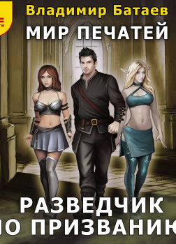 Разведчик по призванию