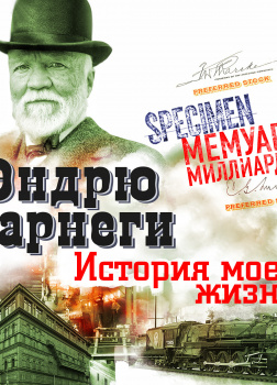 История моей жизни