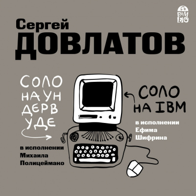 Соло на ундервуде.  Соло на IBM