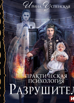 Старухин Евгений – Практическая психология. Книга 3. Разрушитель