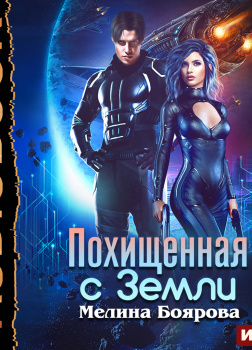 Боярова Мелина – Похищенная с Земли
