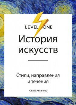 История искусств. Просто о важном. Стили, направления и течения