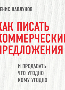 Как писать коммерческие предложения и продавать что угодно кому угодно