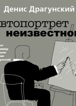 Автопортрет неизвестного