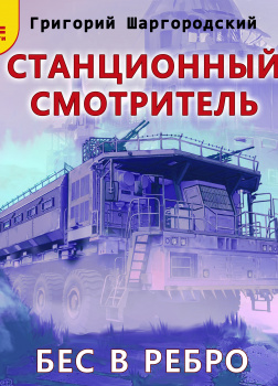 Бес в ребро